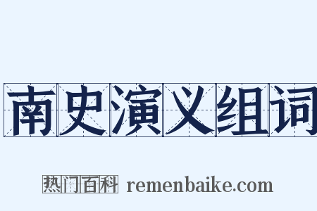 南史演义组词是什么意思的图片